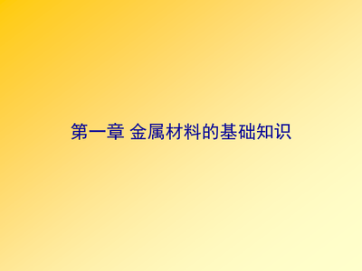 金属材料基础知识参考培训课件.ppt