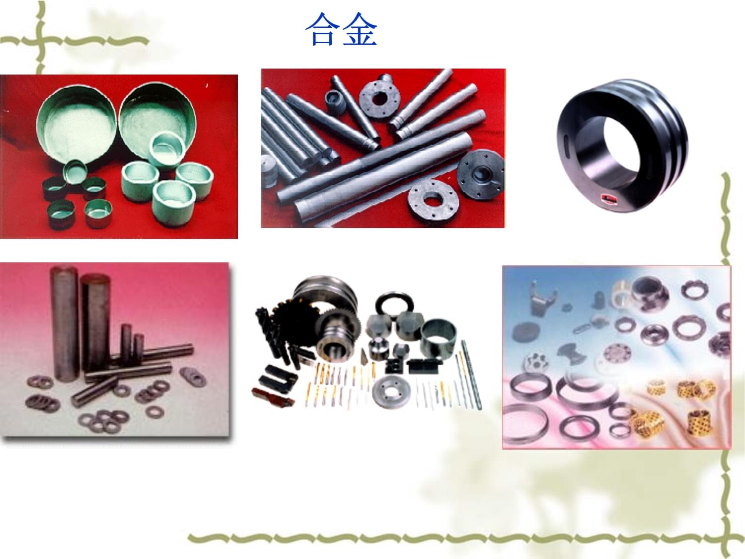三3 用途广泛的金属材料课件.ppt
